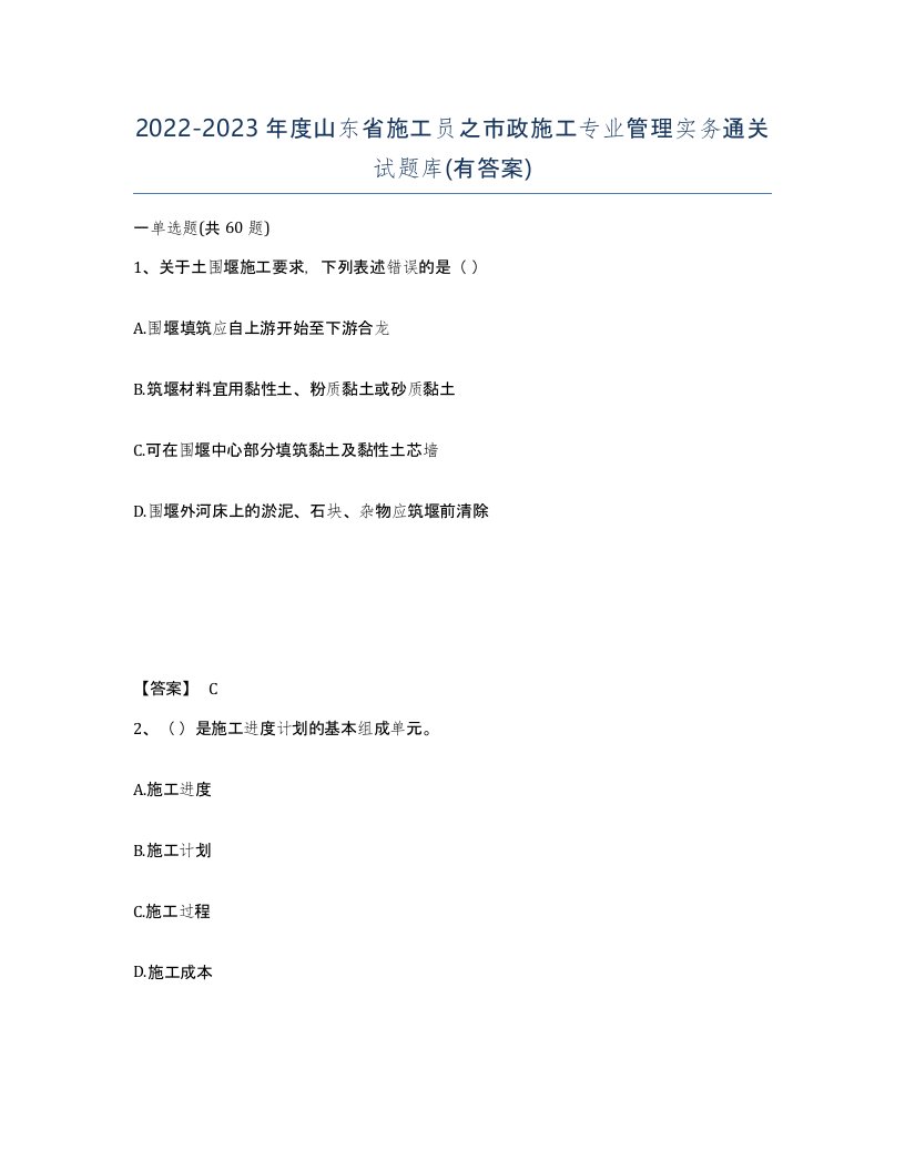 2022-2023年度山东省施工员之市政施工专业管理实务通关试题库有答案