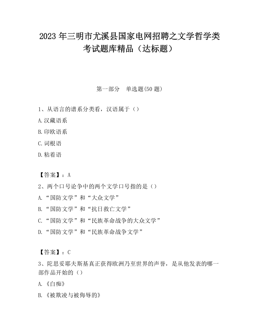 2023年三明市尤溪县国家电网招聘之文学哲学类考试题库精品（达标题）