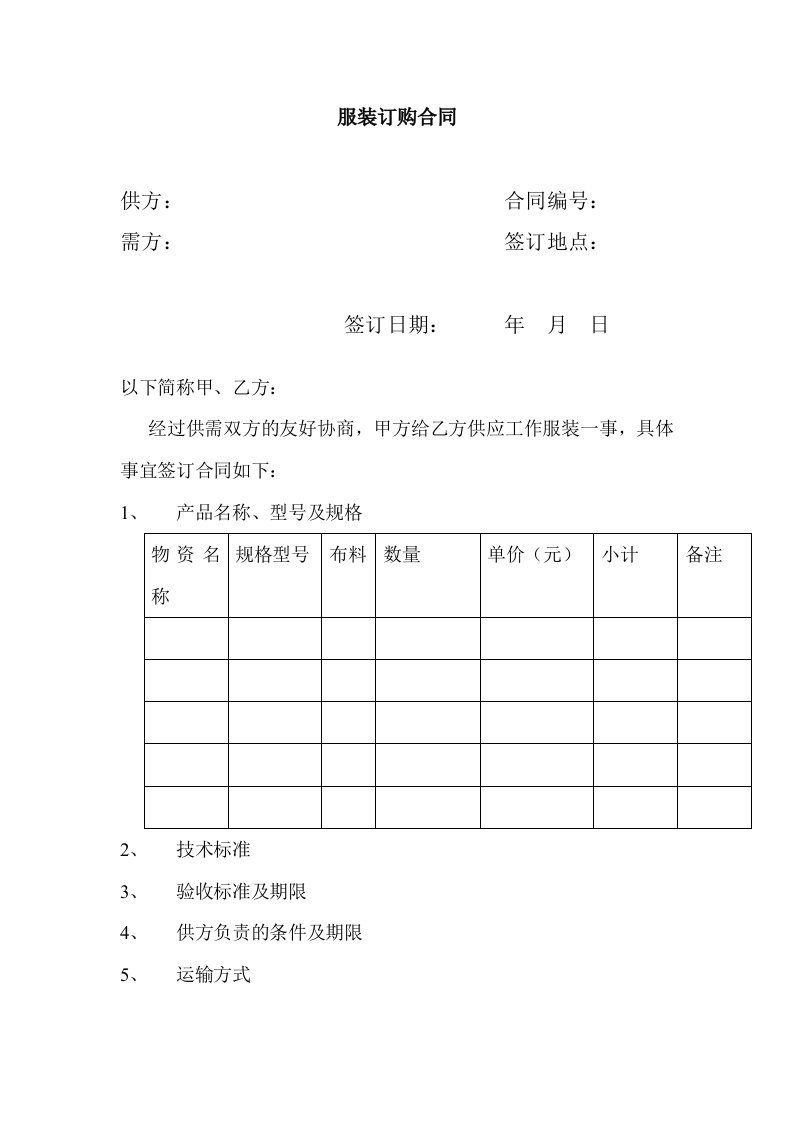 word文档XXX服装订购合同