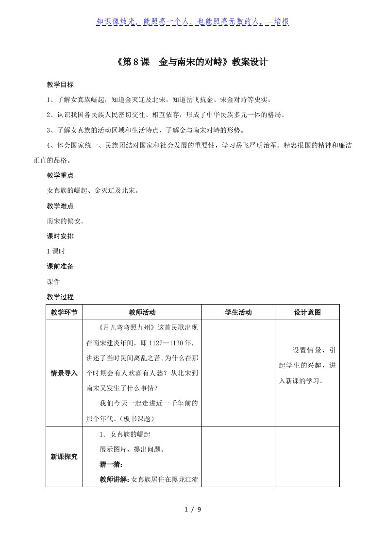 部编版人教七年级历史下册第二单元《第8课金与南宋的对峙》教案设计