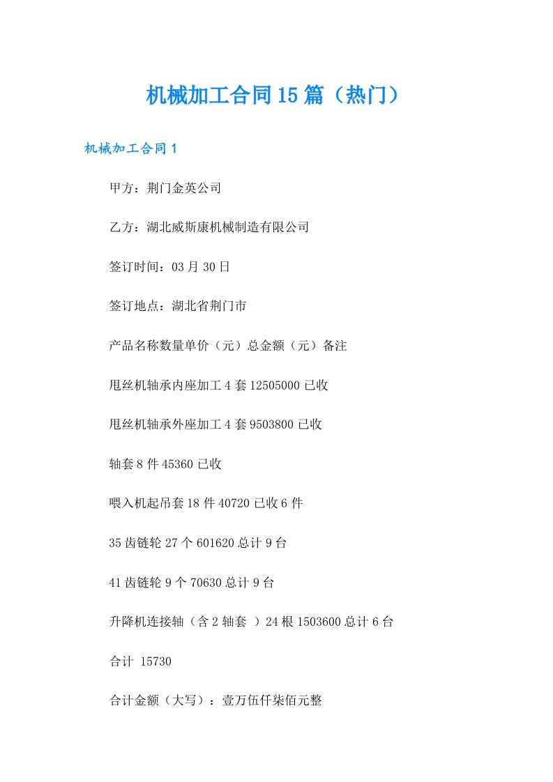 机械加工合同15篇（热门）