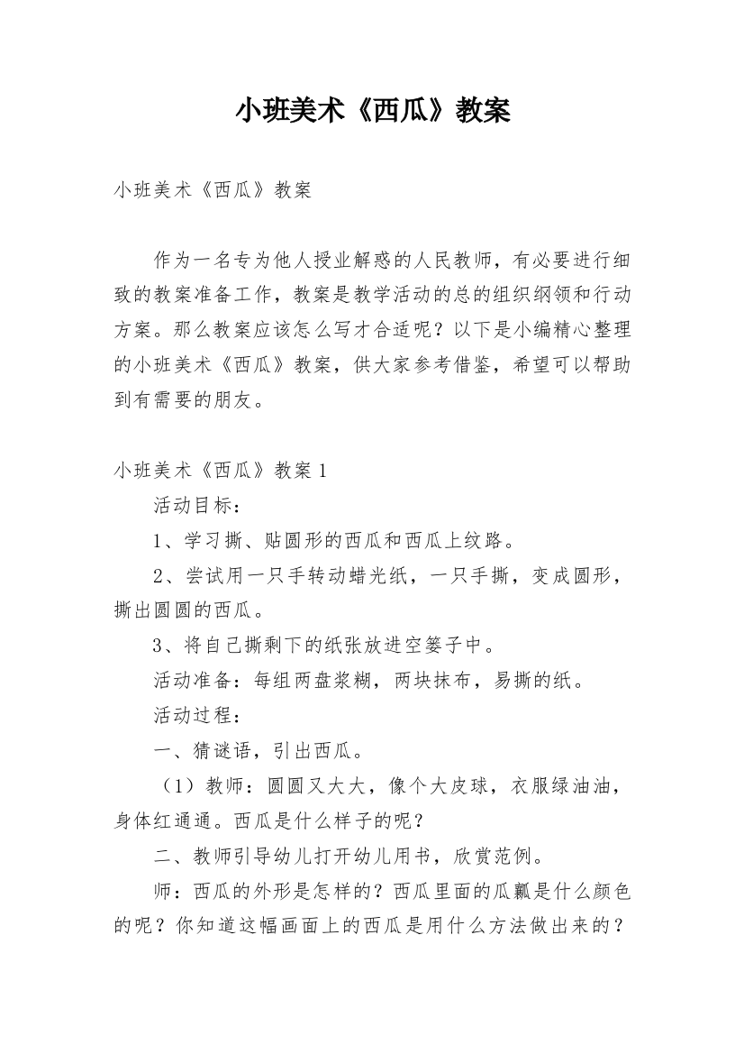 小班美术《西瓜》教案