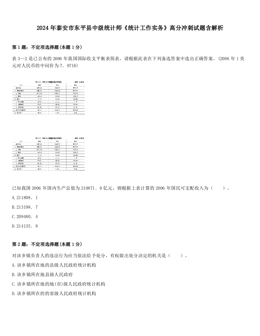 2024年泰安市东平县中级统计师《统计工作实务》高分冲刺试题含解析