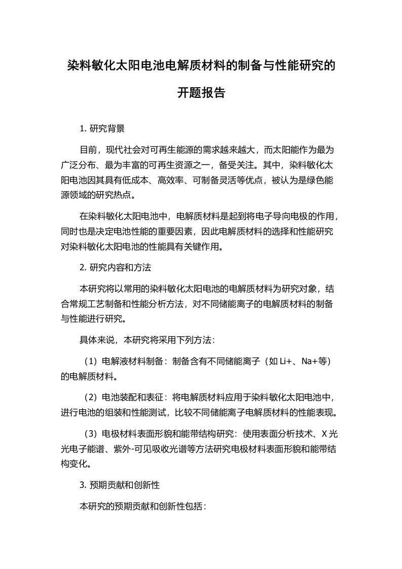 染料敏化太阳电池电解质材料的制备与性能研究的开题报告