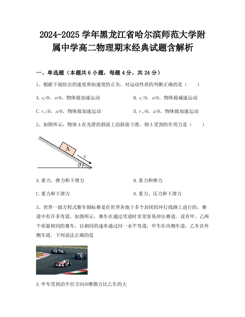 2024-2025学年黑龙江省哈尔滨师范大学附属中学高二物理期末经典试题含解析