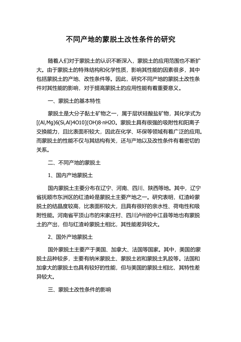 不同产地的蒙脱土改性条件的研究