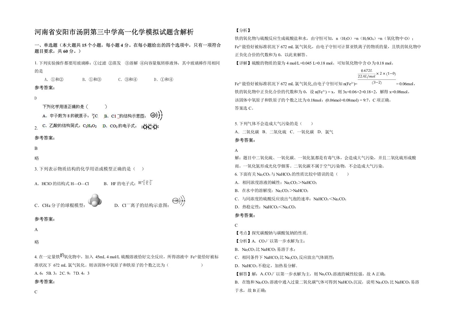 河南省安阳市汤阴第三中学高一化学模拟试题含解析