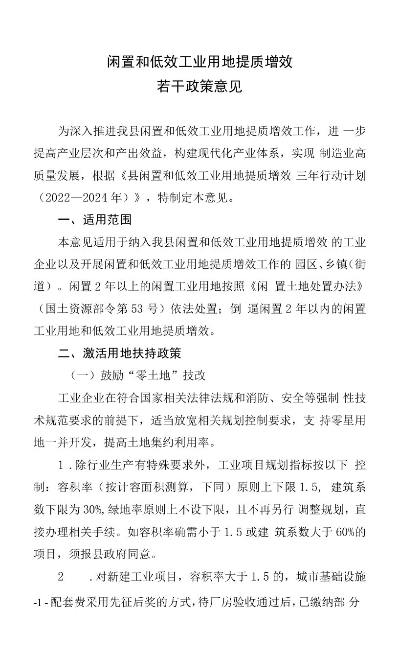 闲置和低效工业用地提质增效若干政策意见