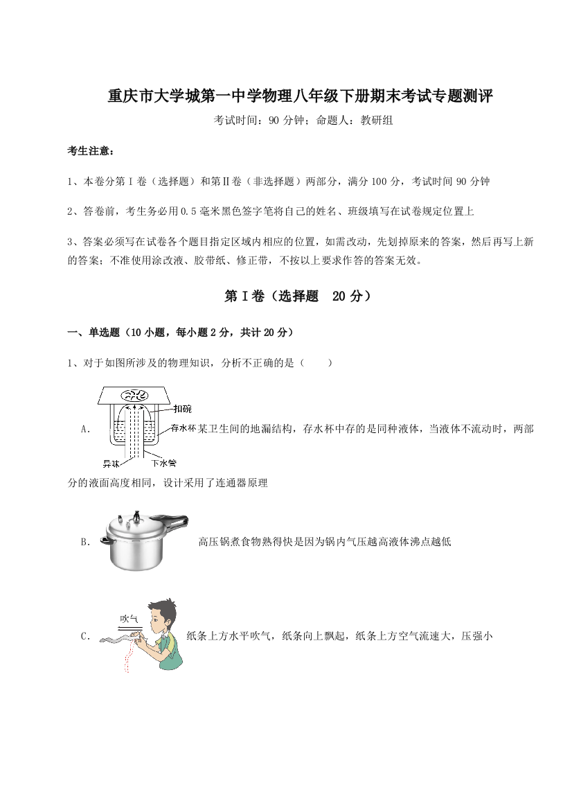 第二次月考滚动检测卷-重庆市大学城第一中学物理八年级下册期末考试专题测评试题（含答案解析）