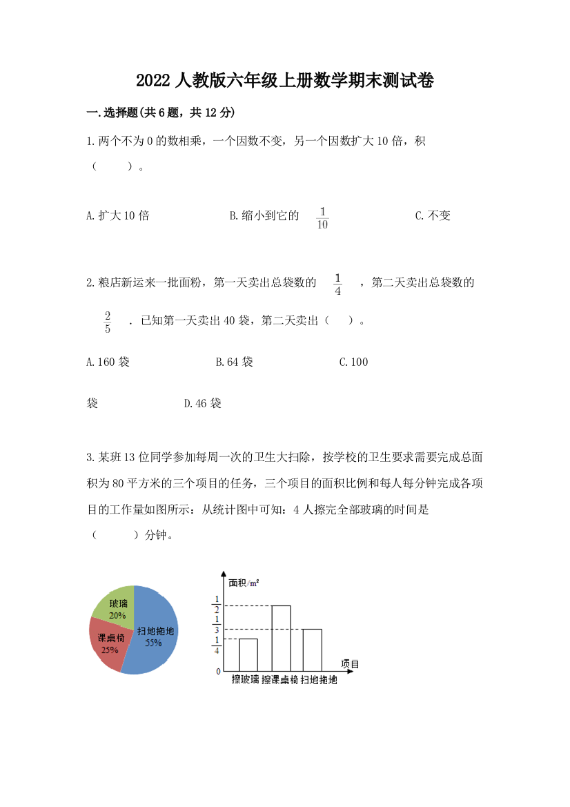 2022人教版六年级上册数学期末达标卷及完整答案【各地真题】