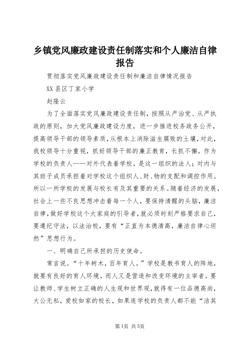 乡镇党风廉政建设责任制落实和个人廉洁自律报告