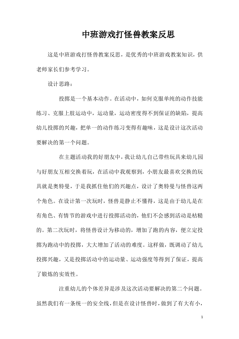 中班游戏打怪兽教案反思