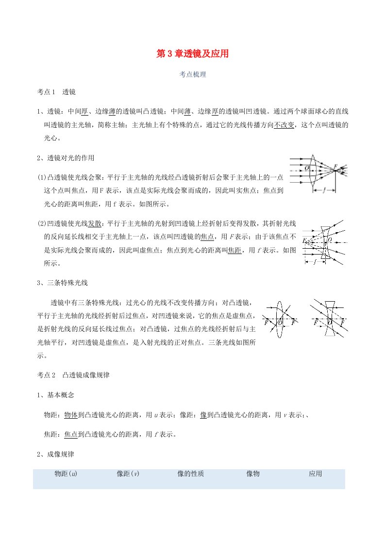 广东省深圳市2021年中考物理一轮复习讲义第3章透镜及应用考点知识梳理+例题+满分必练