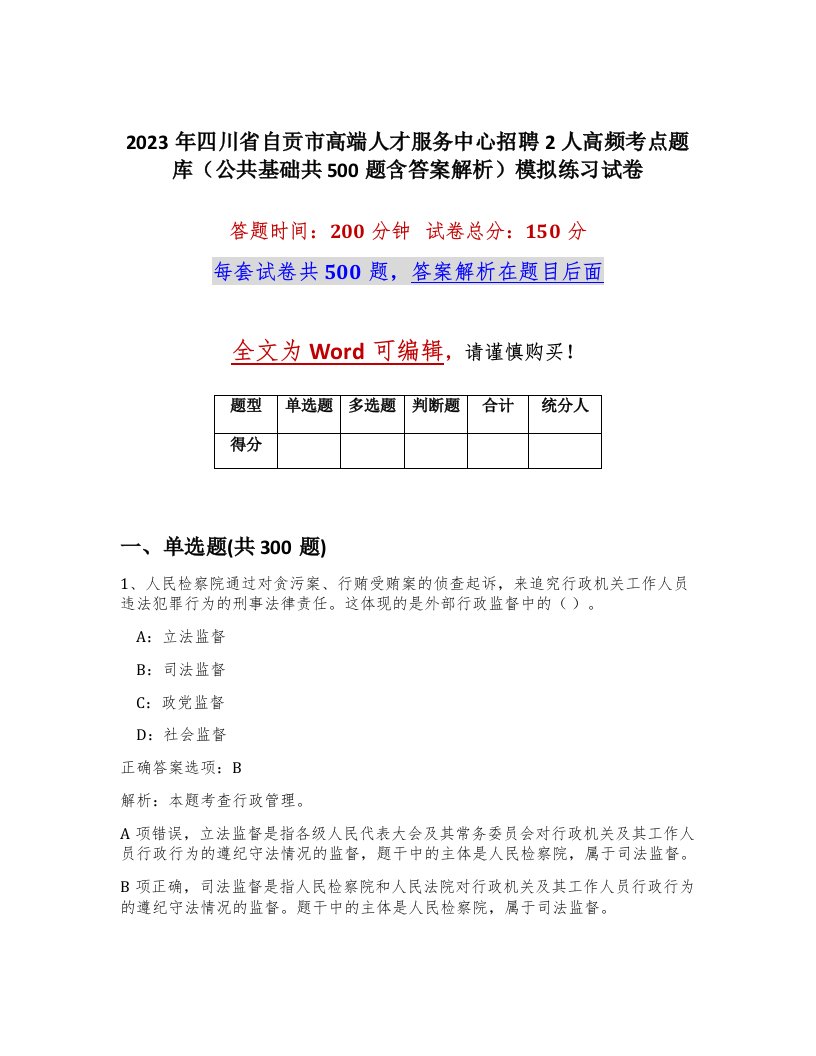 2023年四川省自贡市高端人才服务中心招聘2人高频考点题库公共基础共500题含答案解析模拟练习试卷