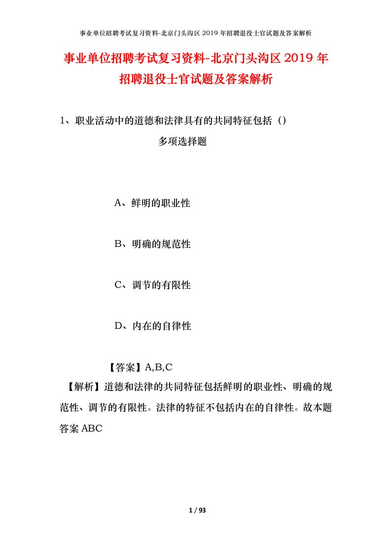 事业单位招聘考试复习资料-北京门头沟区2019年招聘退役士官试题及答案解析