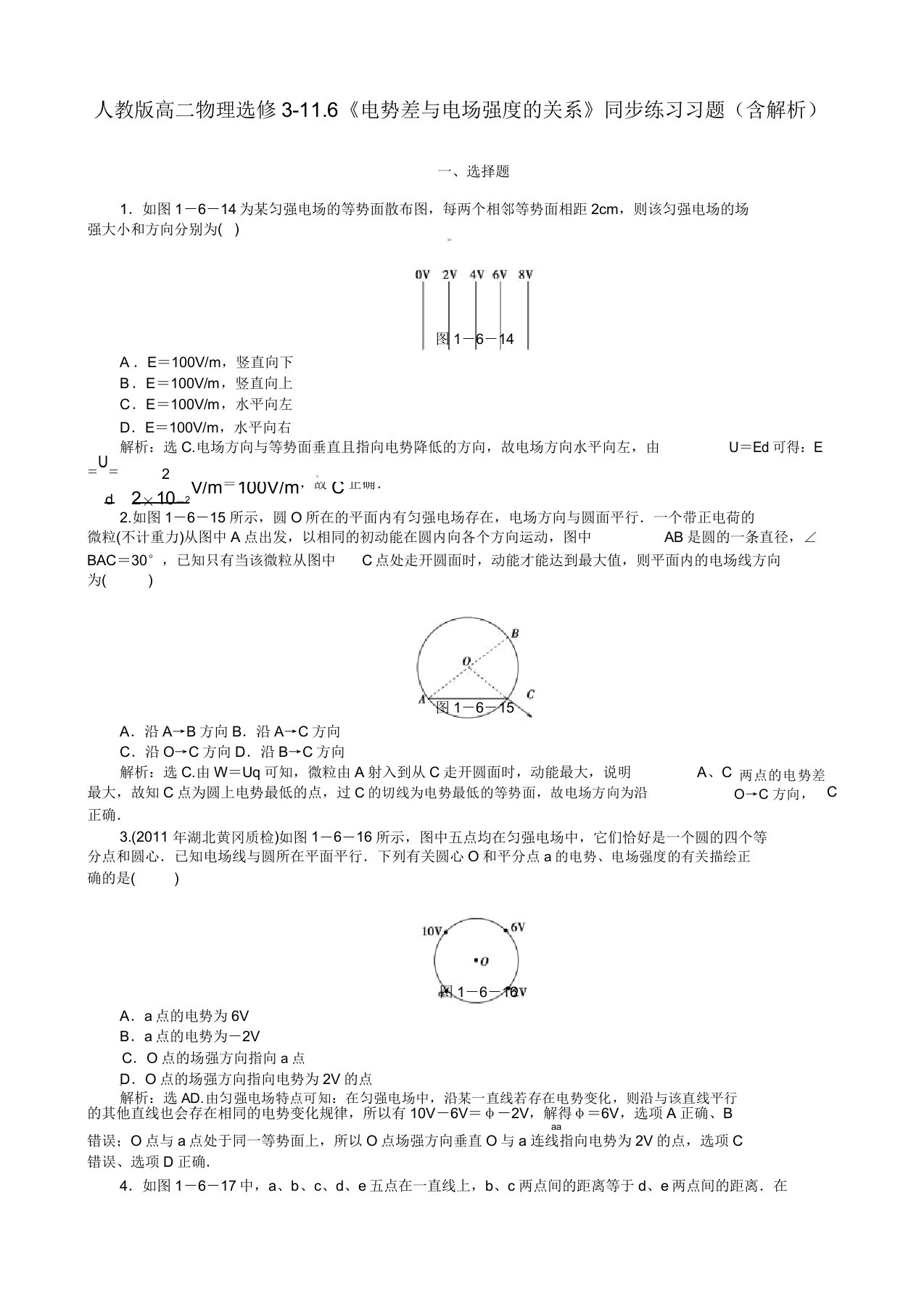 人教版高二物理选修3116《电势差与电场强的关系》同步练习习题(含解析)