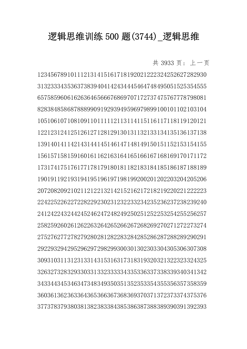 逻辑思维训练500题(3744)_逻辑思维