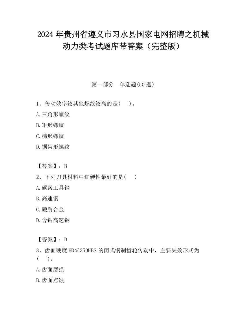 2024年贵州省遵义市习水县国家电网招聘之机械动力类考试题库带答案（完整版）