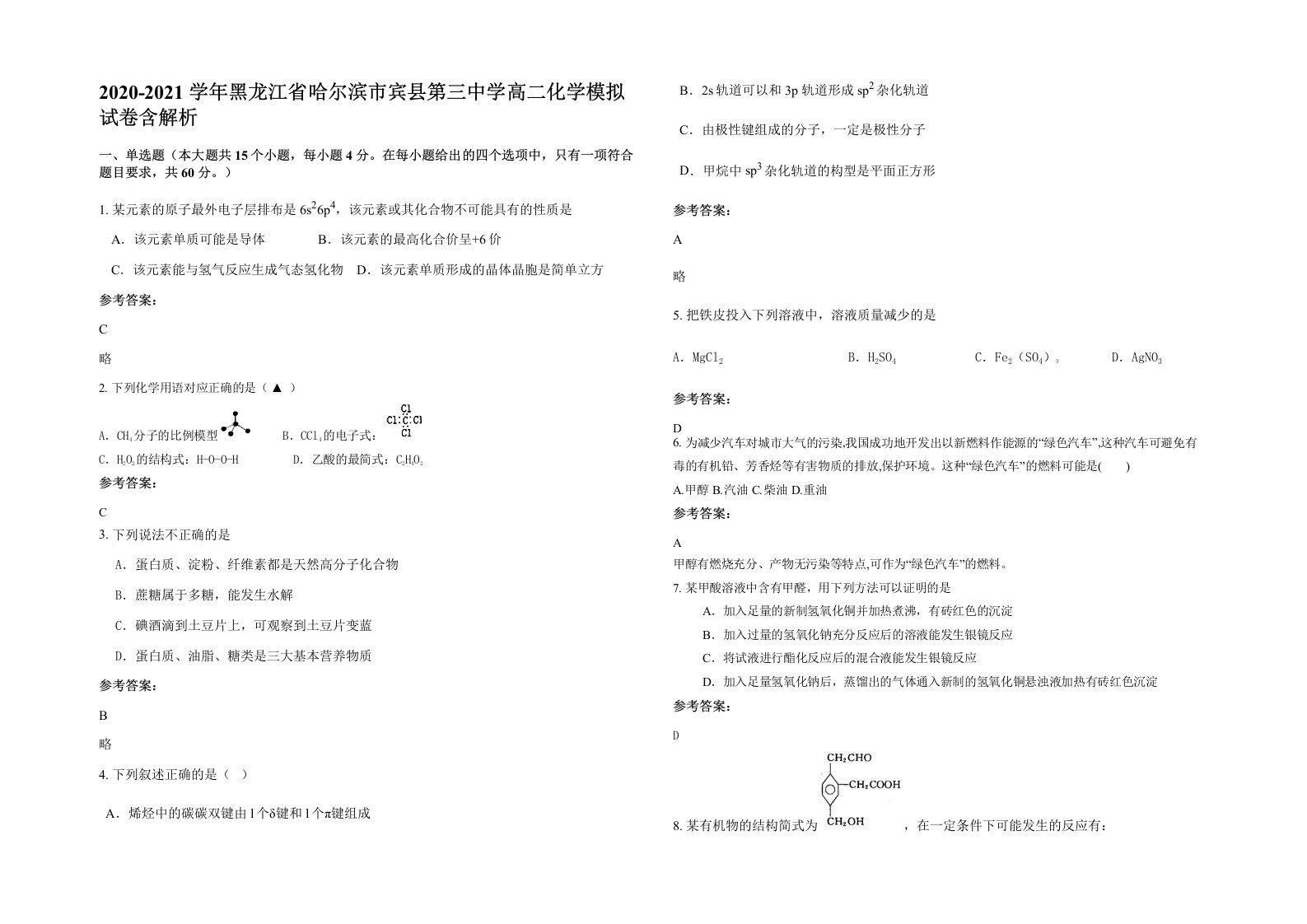 2020-2021学年黑龙江省哈尔滨市宾县第三中学高二化学模拟试卷含解析