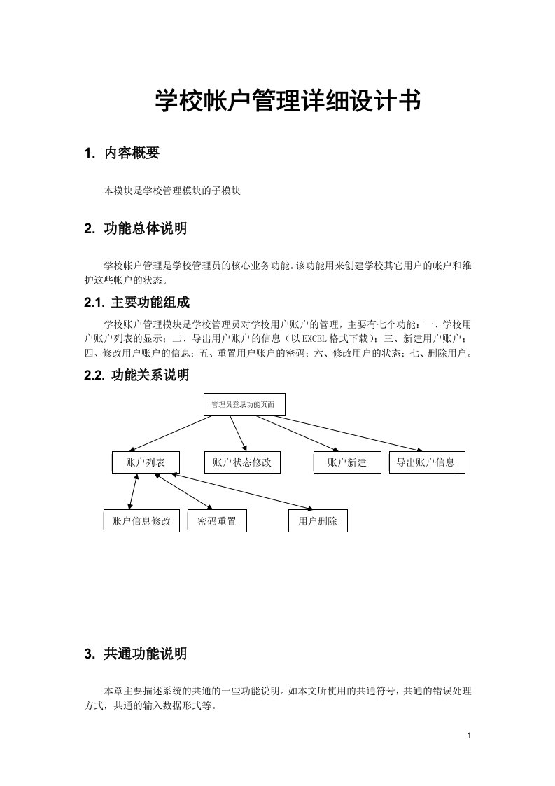 学校帐户管理详细设计书