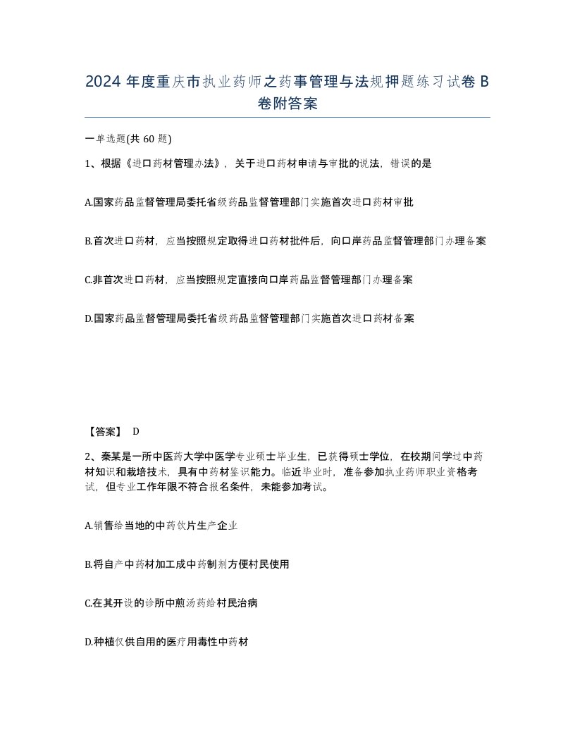 2024年度重庆市执业药师之药事管理与法规押题练习试卷B卷附答案