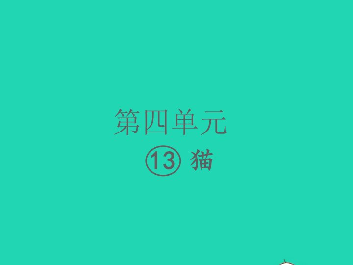 2022春四年级语文下册第四单元13猫习题课件新人教版1