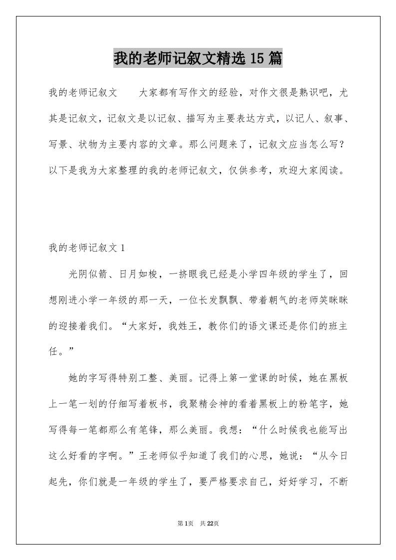 我的老师记叙文精选15篇例文