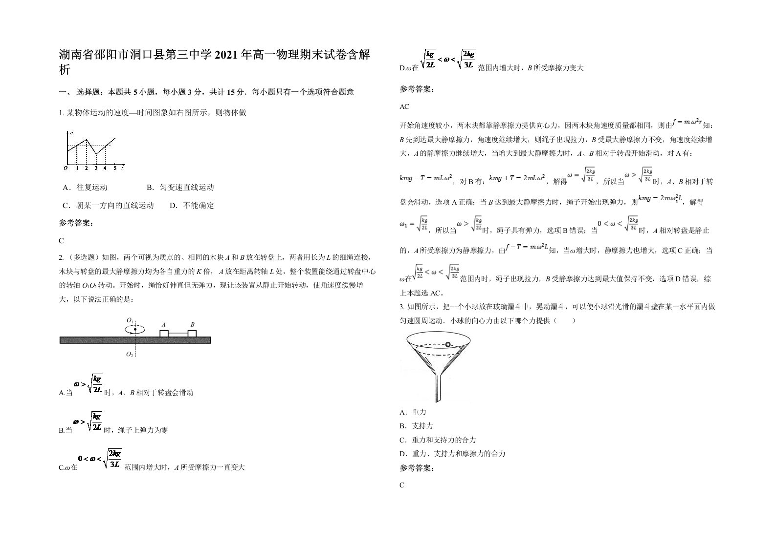 湖南省邵阳市洞口县第三中学2021年高一物理期末试卷含解析