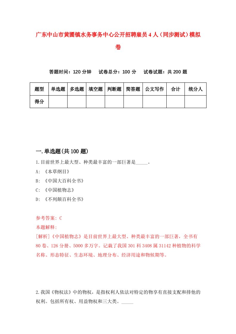 广东中山市黄圃镇水务事务中心公开招聘雇员4人同步测试模拟卷第79次