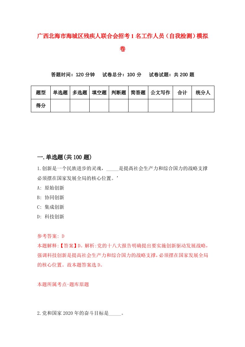 广西北海市海城区残疾人联合会招考1名工作人员自我检测模拟卷第8版