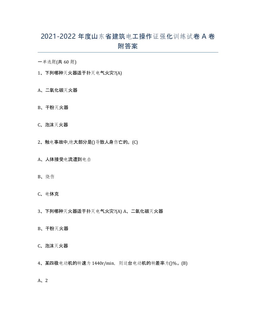 2021-2022年度山东省建筑电工操作证强化训练试卷A卷附答案