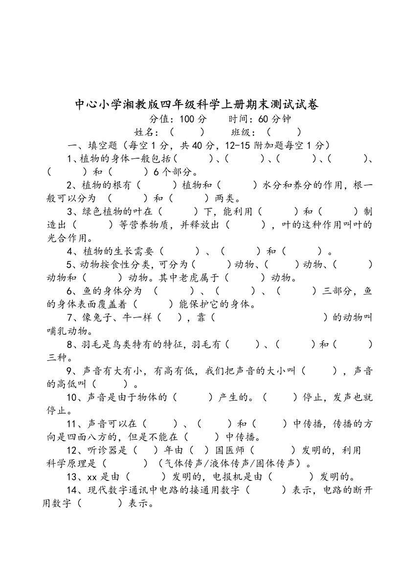 湘教版四年级(上册)科学期末测试试题[附答案解析]