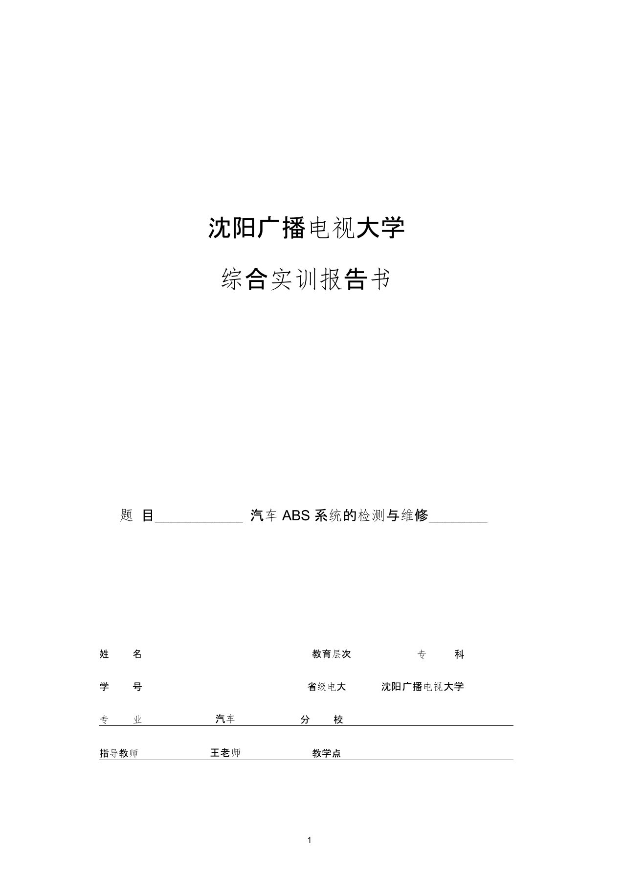 汽车ABS检测与维修毕业论文