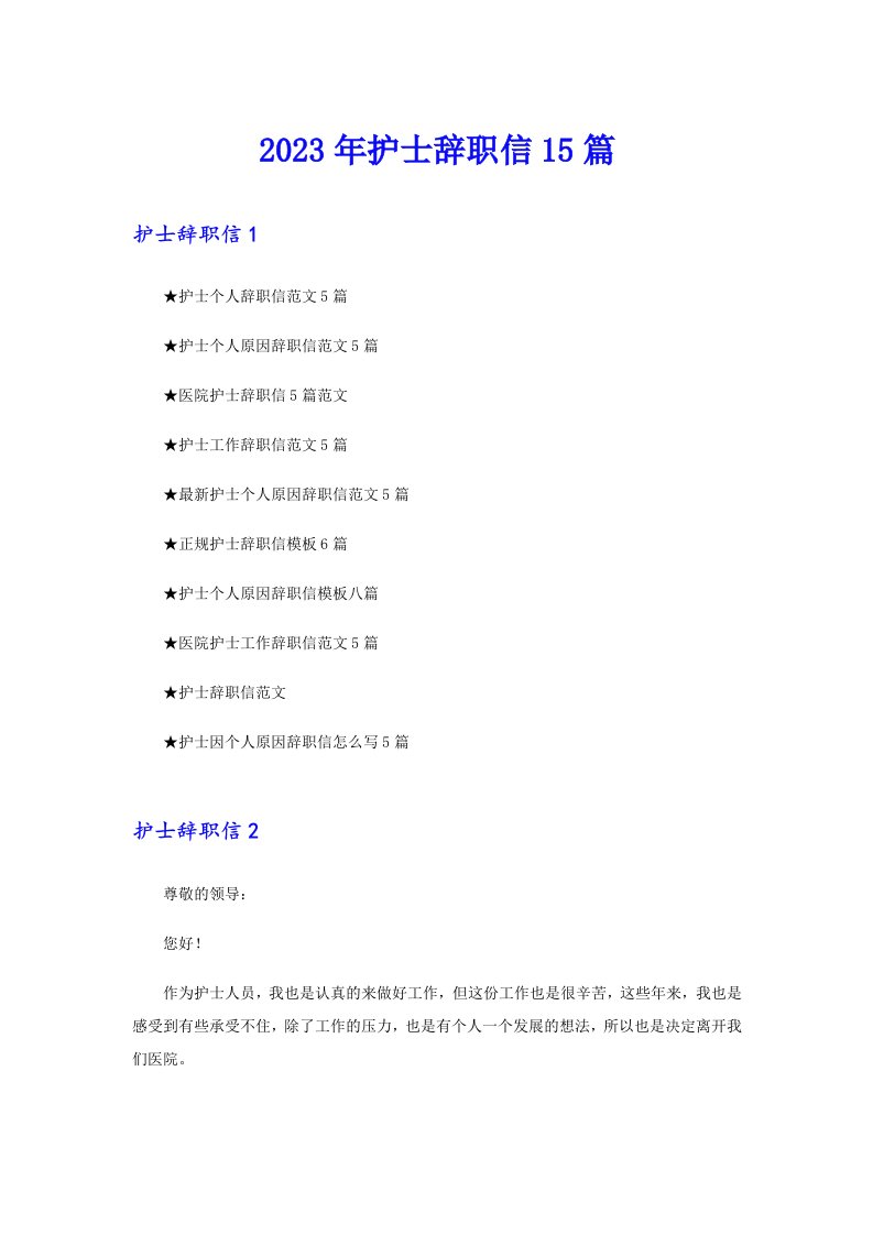 2023年护士辞职信15篇【实用模板】