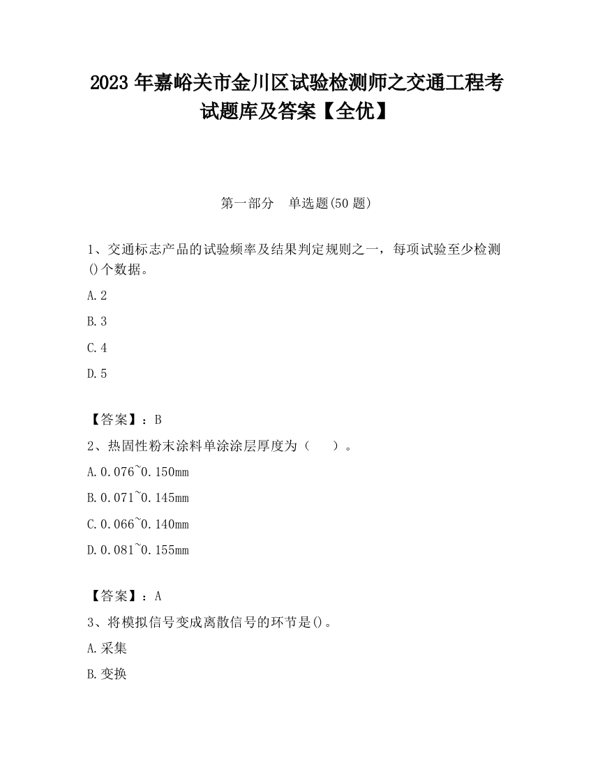 2023年嘉峪关市金川区试验检测师之交通工程考试题库及答案【全优】