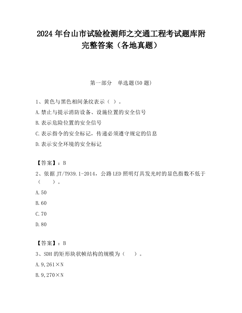 2024年台山市试验检测师之交通工程考试题库附完整答案（各地真题）