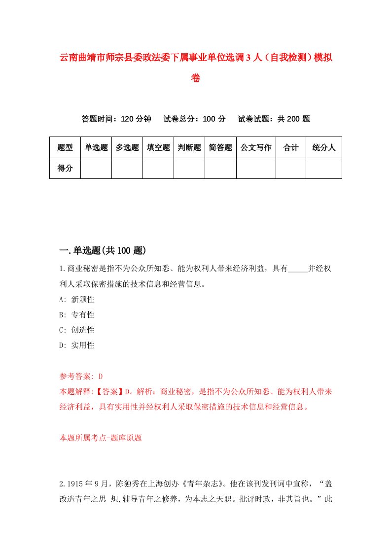 云南曲靖市师宗县委政法委下属事业单位选调3人自我检测模拟卷第8次