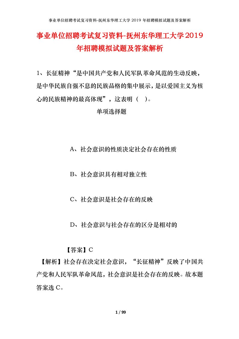 事业单位招聘考试复习资料-抚州东华理工大学2019年招聘模拟试题及答案解析