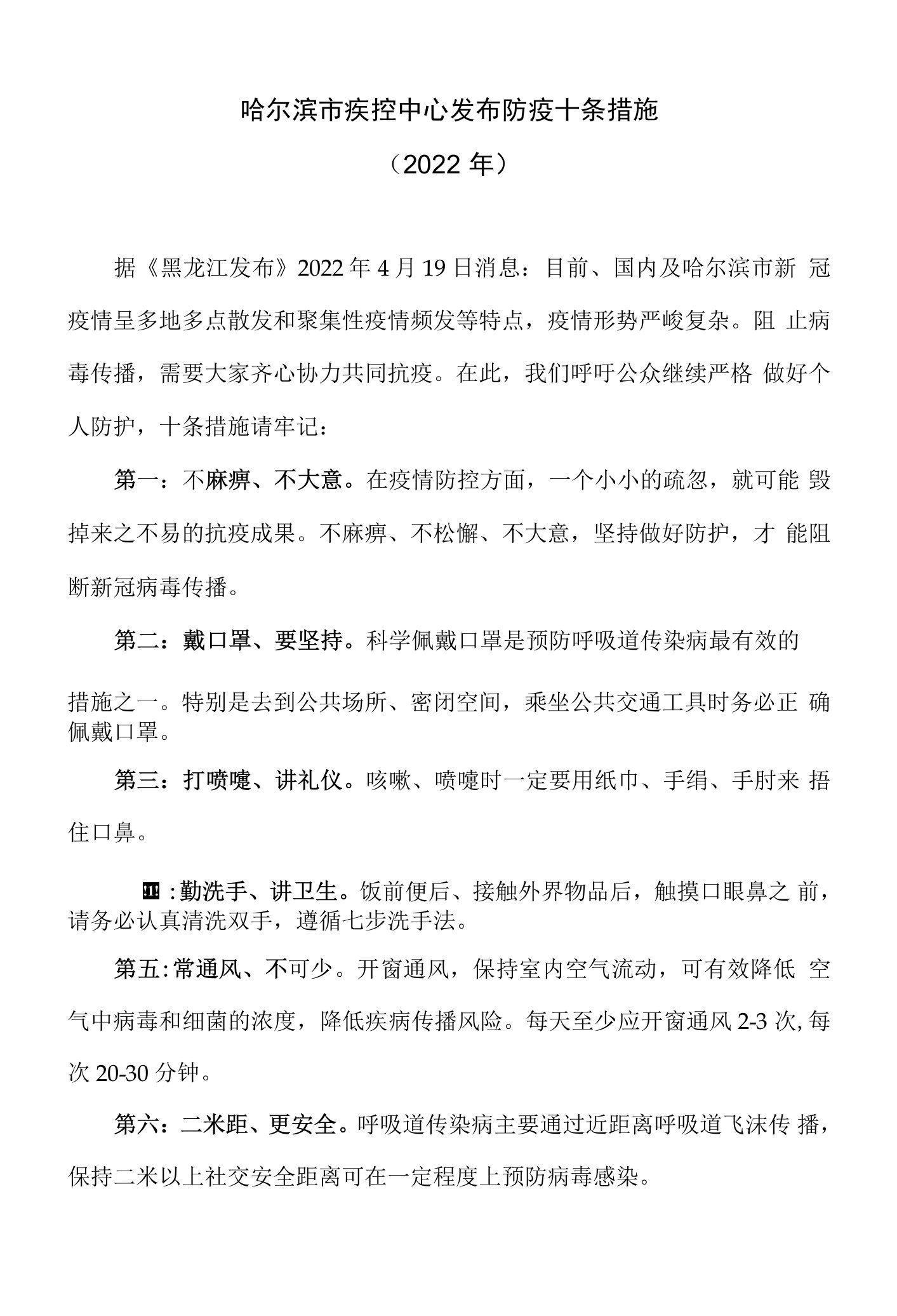 哈尔滨市疾控中心发布防疫十条措施（2022年4月）