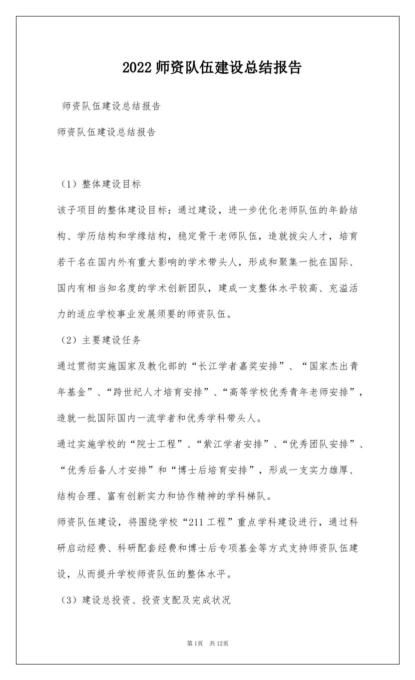 2022师资队伍建设总结报告