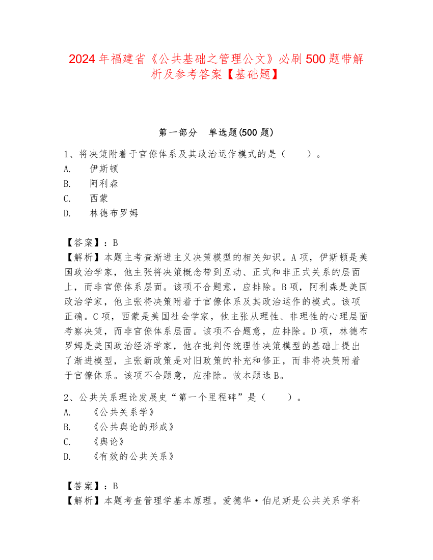 2024年福建省《公共基础之管理公文》必刷500题带解析及参考答案【基础题】