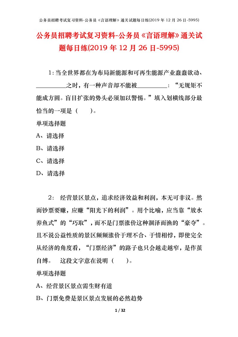 公务员招聘考试复习资料-公务员言语理解通关试题每日练2019年12月26日-5995