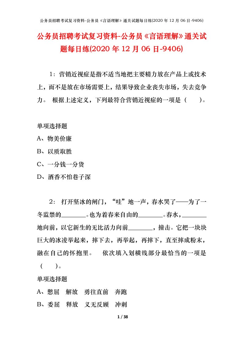 公务员招聘考试复习资料-公务员言语理解通关试题每日练2020年12月06日-9406