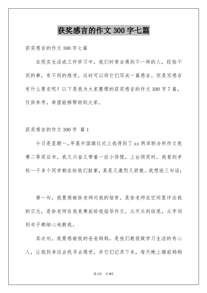 获奖感言的作文300字七篇