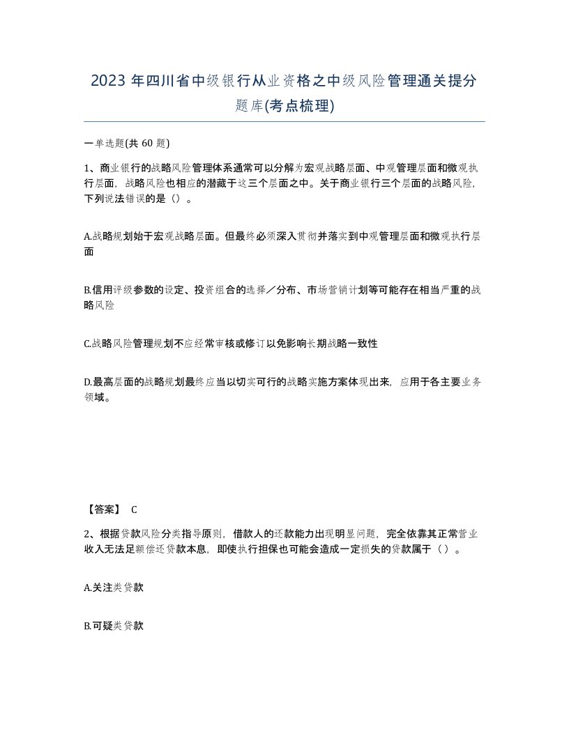 2023年四川省中级银行从业资格之中级风险管理通关提分题库考点梳理