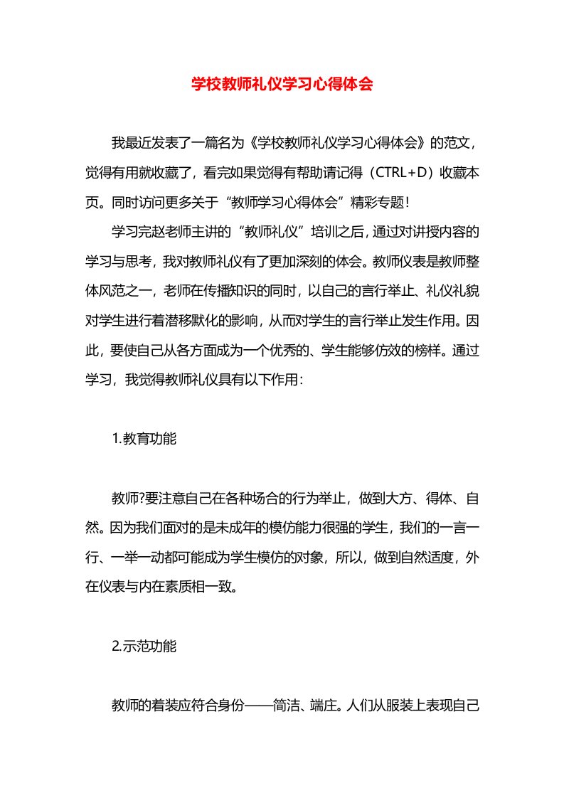 学校教师礼仪学习心得体会