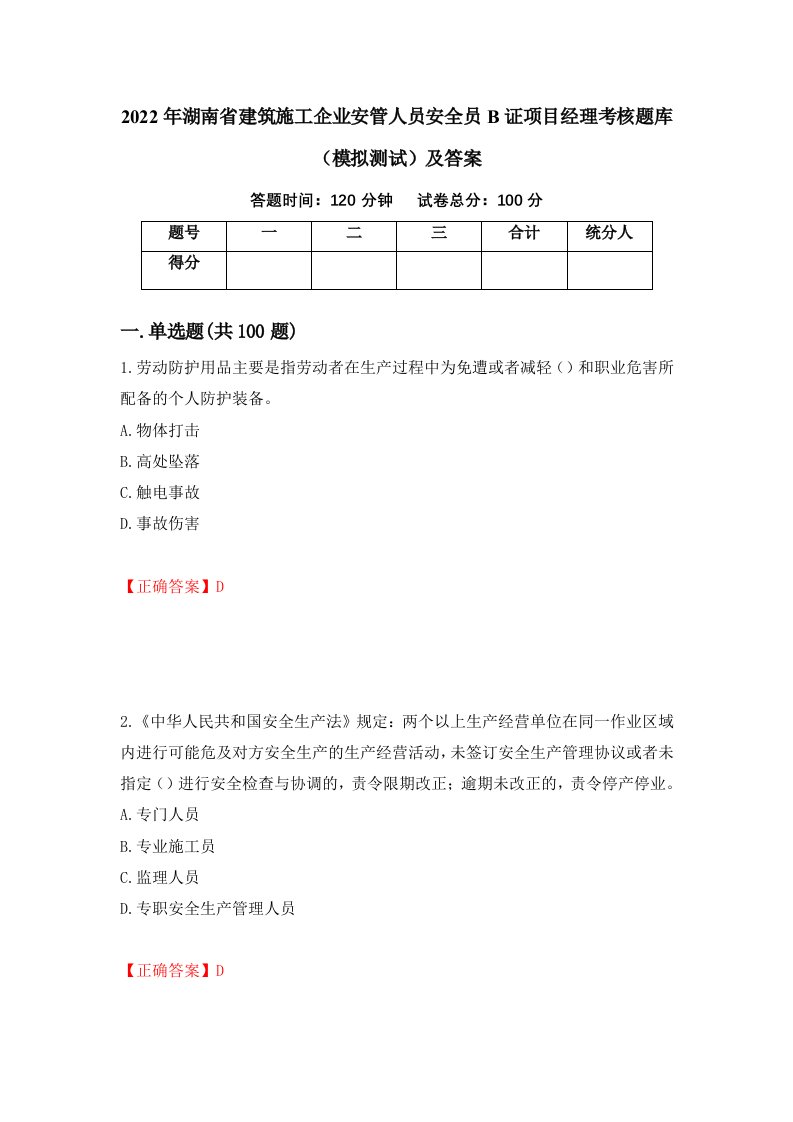 2022年湖南省建筑施工企业安管人员安全员B证项目经理考核题库模拟测试及答案第89套