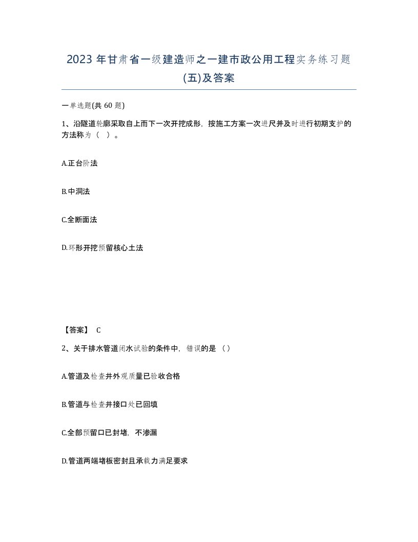 2023年甘肃省一级建造师之一建市政公用工程实务练习题五及答案