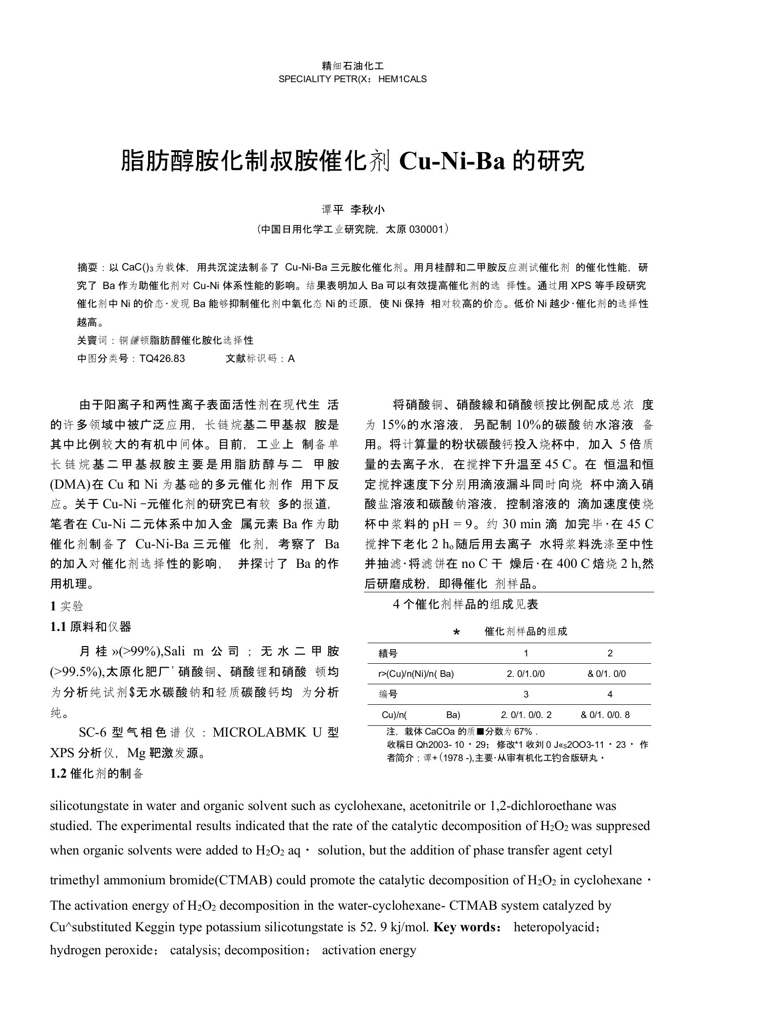 脂肪醇胺化制叔胺催化剂Cu-Ni-Ba的研究