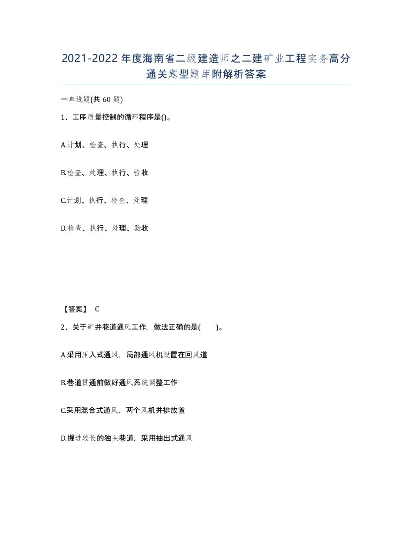 2021-2022年度海南省二级建造师之二建矿业工程实务高分通关题型题库附解析答案